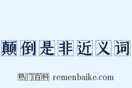 颠倒是非近义词是什么意思的图片